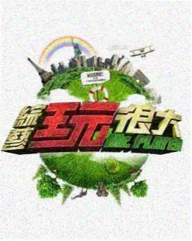 披荆斩棘 男人和女人免费观看